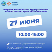Всероссийская ярмарка трудоустройства «Работа России». Время возможностей» пройдет 27 июня Всероссийская ярмарка трудоустройства «Работа России». Время возможностей» пройдет 27 июня.