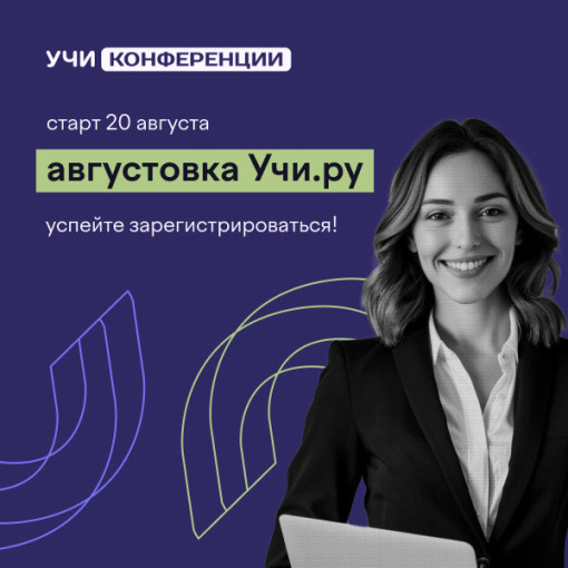 Августовка Учи.ру-2025 Августовка Учи.ру-2025.
